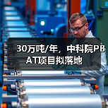 30万吨/年,中科院PBAT项目拟落地(图1) 30万吨/年,中科院PBAT项目拟落地(图1)