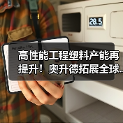 高性能工程塑料产能再提升!奥升德拓展全球...(图1) 高性能工程塑料产能再提升!奥升德拓展全球...(图1)