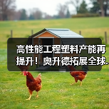 高性能工程塑料产能再提升!奥升德拓展全球...(图4) 高性能工程塑料产能再提升!奥升德拓展全球...(图4)