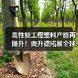 高性能工程塑料产能再提升!奥升德拓展全球...(图3) 高性能工程塑料产能再提升!奥升德拓展全球...(图3)