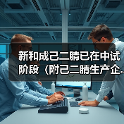 新和成己二腈已在中试阶段(附己二腈生产企...(图1) 新和成己二腈已在中试阶段(附己二腈生产企...(图1)