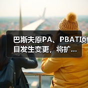 巴斯夫原PA、PBAT项目发生变更,将扩...(图2) 巴斯夫原PA、PBAT项目发生变更,将扩...(图2)