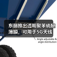 东丽推出透明聚苯硫醚薄膜,可用于5G天线(图1) 东丽推出透明聚苯硫醚薄膜,可用于5G天线(图1)