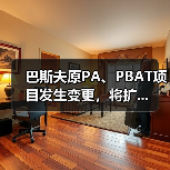 巴斯夫原PA、PBAT项目发生变更,将扩...(图3) 巴斯夫原PA、PBAT项目发生变更,将扩...(图3)