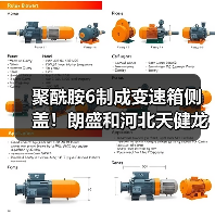 聚酰胺6制成变速箱侧盖！朗盛和河北天健龙维...（图3）