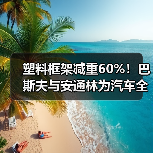 塑料框架减重60%!巴斯夫与安通林为汽车全景...(图1) 塑料框架减重60%!巴斯夫与安通林为汽车全景...(图1)