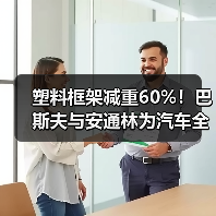 塑料框架减重60%!巴斯夫与安通林为汽车全景...(图4) 塑料框架减重60%!巴斯夫与安通林为汽车全景...(图4)