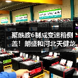 聚酰胺6制成变速箱侧盖！朗盛和河北天健龙维...（图4）