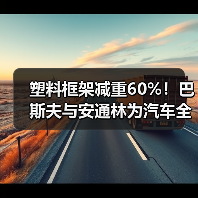 塑料框架减重60%!巴斯夫与安通林为汽车全景...(图3) 塑料框架减重60%!巴斯夫与安通林为汽车全景...(图3)