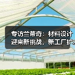 专访兰蒂奇:材料设计迎来新挑战,新工厂扩...(图2) 专访兰蒂奇:材料设计迎来新挑战,新工厂扩...(图2)