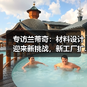 专访兰蒂奇:材料设计迎来新挑战,新工厂扩...(图4) 专访兰蒂奇:材料设计迎来新挑战,新工厂扩...(图4)