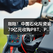 刚刚！中国石化斥资逾70亿元收购PBT、P...（图3）