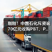 刚刚！中国石化斥资逾70亿元收购PBT、P...（图4）