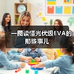 一图读懂光伏级EVA的那些事儿（图1）