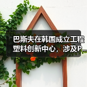 巴斯夫在韩国成立工程塑料创新中心,涉及P...(图1) 巴斯夫在韩国成立工程塑料创新中心,涉及P...(图1)