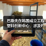 巴斯夫在韩国成立工程塑料创新中心,涉及P...(图2) 巴斯夫在韩国成立工程塑料创新中心,涉及P...(图2)