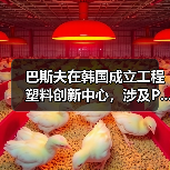 巴斯夫在韩国成立工程塑料创新中心,涉及P...(图3) 巴斯夫在韩国成立工程塑料创新中心,涉及P...(图3)