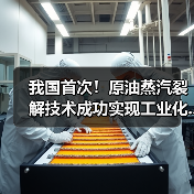 我国首次!原油蒸汽裂解技术成功实现工业化...(图2) 我国首次!原油蒸汽裂解技术成功实现工业化...(图2)