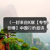 《一封来自K展【专塑·创橡】中国行的邀请...（图1）