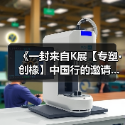 《一封来自K展【专塑·创橡】中国行的邀请...（图2）