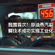 我国首次!原油蒸汽裂解技术成功实现工业化...(图4) 我国首次!原油蒸汽裂解技术成功实现工业化...(图4)