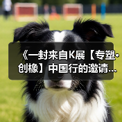 《一封来自K展【专塑·创橡】中国行的邀请...（图3）