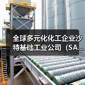 全球多元化化工企业沙特基础工业公司(SA...(图3) 全球多元化化工企业沙特基础工业公司(SA...(图3)