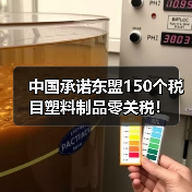中国承诺东盟150个税目塑料制品零关税！（图3）