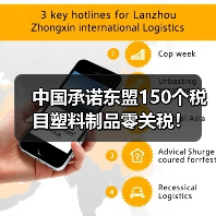 中国承诺东盟150个税目塑料制品零关税！（图4）
