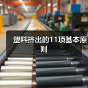 塑料挤出的11项基本原则（图1）