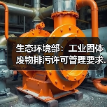 生态环境部：工业固体废物排污许可管理要求...（图2）
