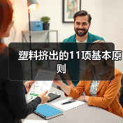 塑料挤出的11项基本原则（图3）
