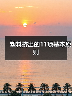 塑料挤出的11项基本原则（图2）