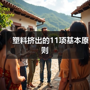 塑料挤出的11项基本原则（图4）