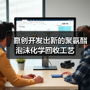 赢创开发出新的聚氨酯泡沫化学回收工艺（图3）