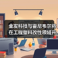 金发科技与霍尼韦尔将在工程塑料改性领域开...(图2) 金发科技与霍尼韦尔将在工程塑料改性领域开...(图2)