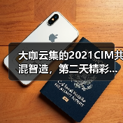 大咖云集的2021CIM共混智造,第二天精彩...(图2) 大咖云集的2021CIM共混智造,第二天精彩...(图2)