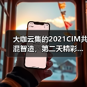 大咖云集的2021CIM共混智造,第二天精彩...(图1) 大咖云集的2021CIM共混智造,第二天精彩...(图1)