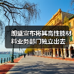 朗盛宣布将其高性能材料业务部门独立出去（图3）