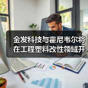 金发科技与霍尼韦尔将在工程塑料改性领域开...(图3) 金发科技与霍尼韦尔将在工程塑料改性领域开...(图3)