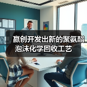 赢创开发出新的聚氨酯泡沫化学回收工艺（图4）