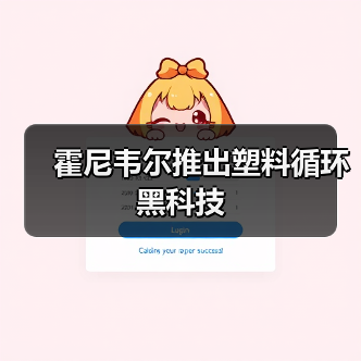 霍尼韦尔推出塑料循环黑科技(图1) 霍尼韦尔推出塑料循环黑科技(图1)