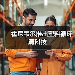 霍尼韦尔推出塑料循环黑科技(图3) 霍尼韦尔推出塑料循环黑科技(图3)