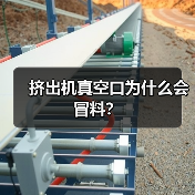 挤出机真空口为什么会冒料?(图2) 挤出机真空口为什么会冒料?(图2)
