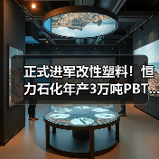 正式进军改性塑料!恒力石化年产3万吨PBT...(图1) 正式进军改性塑料!恒力石化年产3万吨PBT...(图1)