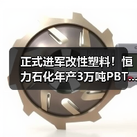 正式进军改性塑料!恒力石化年产3万吨PBT...(图3) 正式进军改性塑料!恒力石化年产3万吨PBT...(图3)