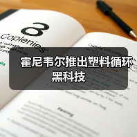 霍尼韦尔推出塑料循环黑科技(图4) 霍尼韦尔推出塑料循环黑科技(图4)