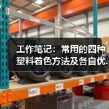 工作笔记:常用的四种塑料着色方法及各自优...(图2) 工作笔记:常用的四种塑料着色方法及各自优...(图2)