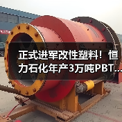 正式进军改性塑料!恒力石化年产3万吨PBT...(图4) 正式进军改性塑料!恒力石化年产3万吨PBT...(图4)