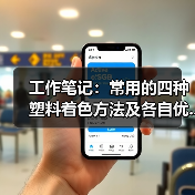 工作笔记:常用的四种塑料着色方法及各自优...(图3) 工作笔记:常用的四种塑料着色方法及各自优...(图3)